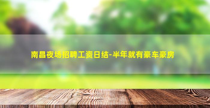 南昌夜场招聘工资日结-半年就有豪车豪房